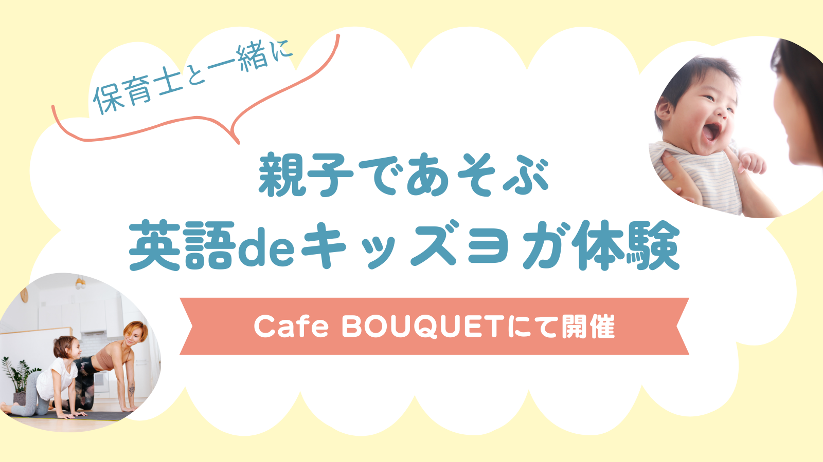 親子で遊ぶ！英語deキッズヨガ体験