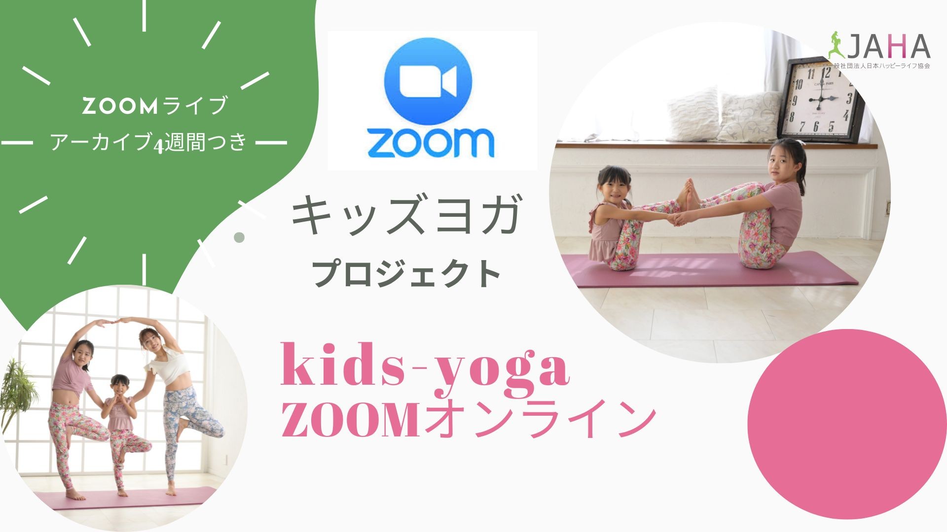 姿勢×呼吸×体幹を楽しく育てる：キッズヨガオンライ…