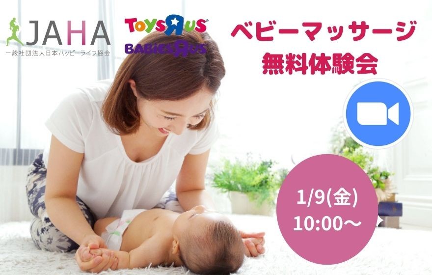 1/9(金)トイザらスコラボ【ベビーマッサージ】無料体…