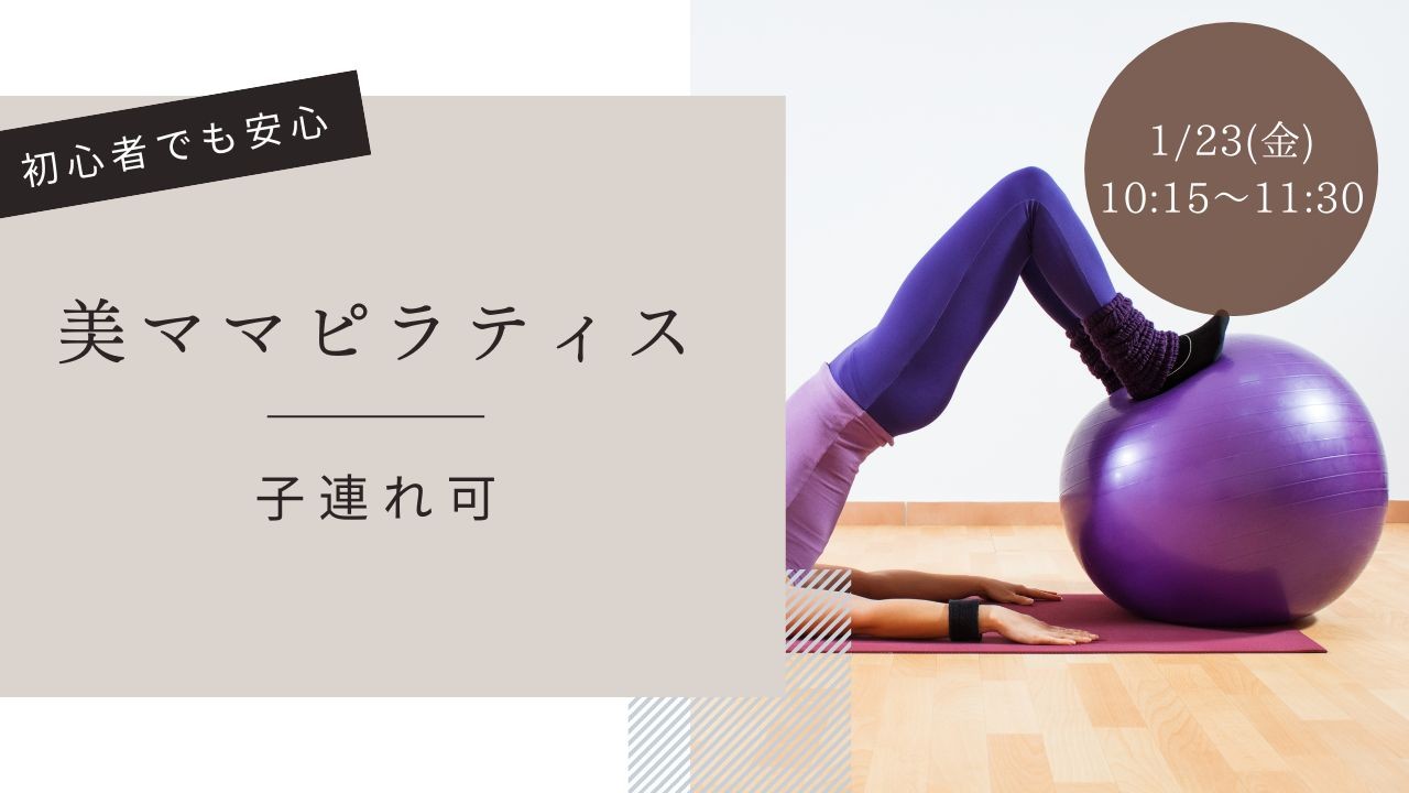 1/23(金)千葉市 美ママピラティス【産後 子連れピラ…
