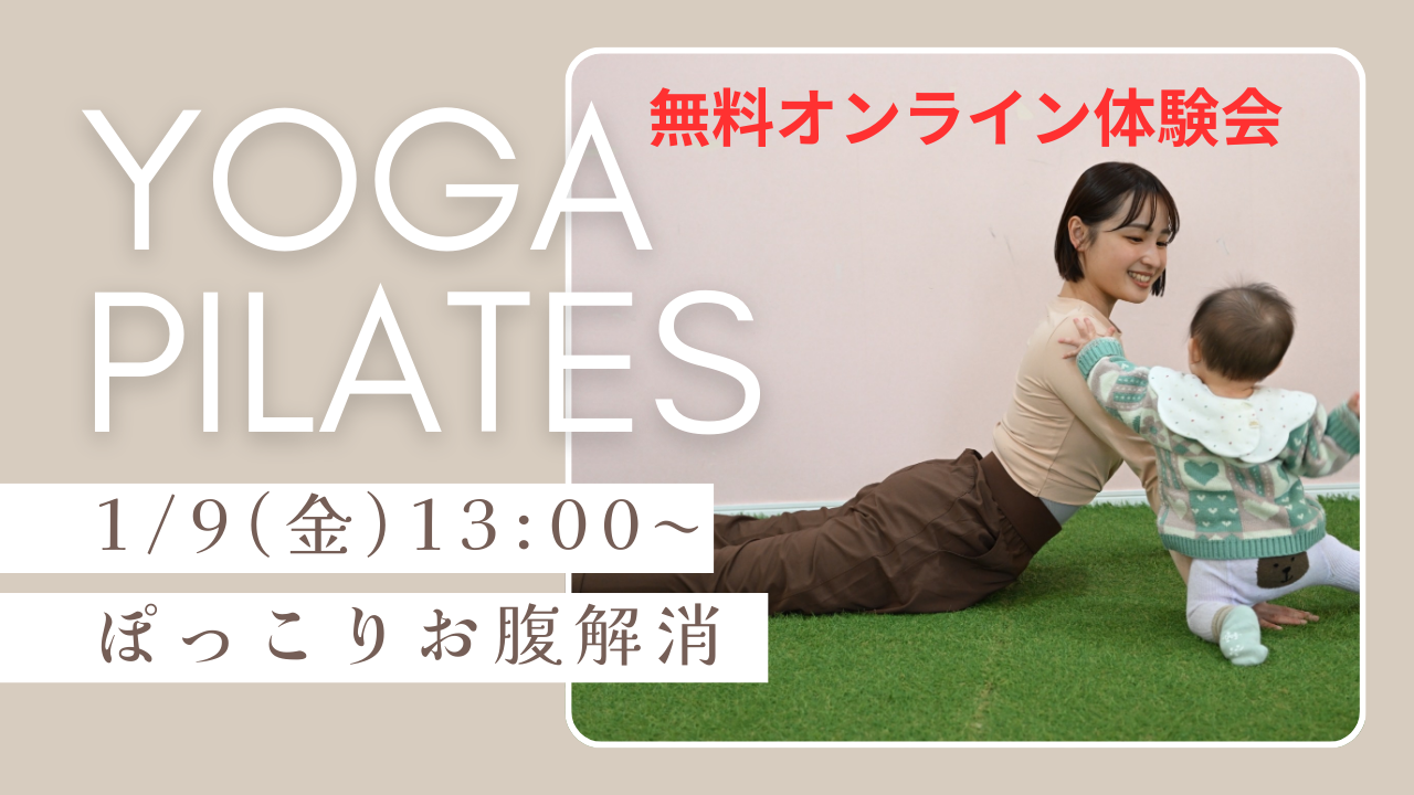 お正月太り解消！ママヨガ・ピラティス無料オンライ…