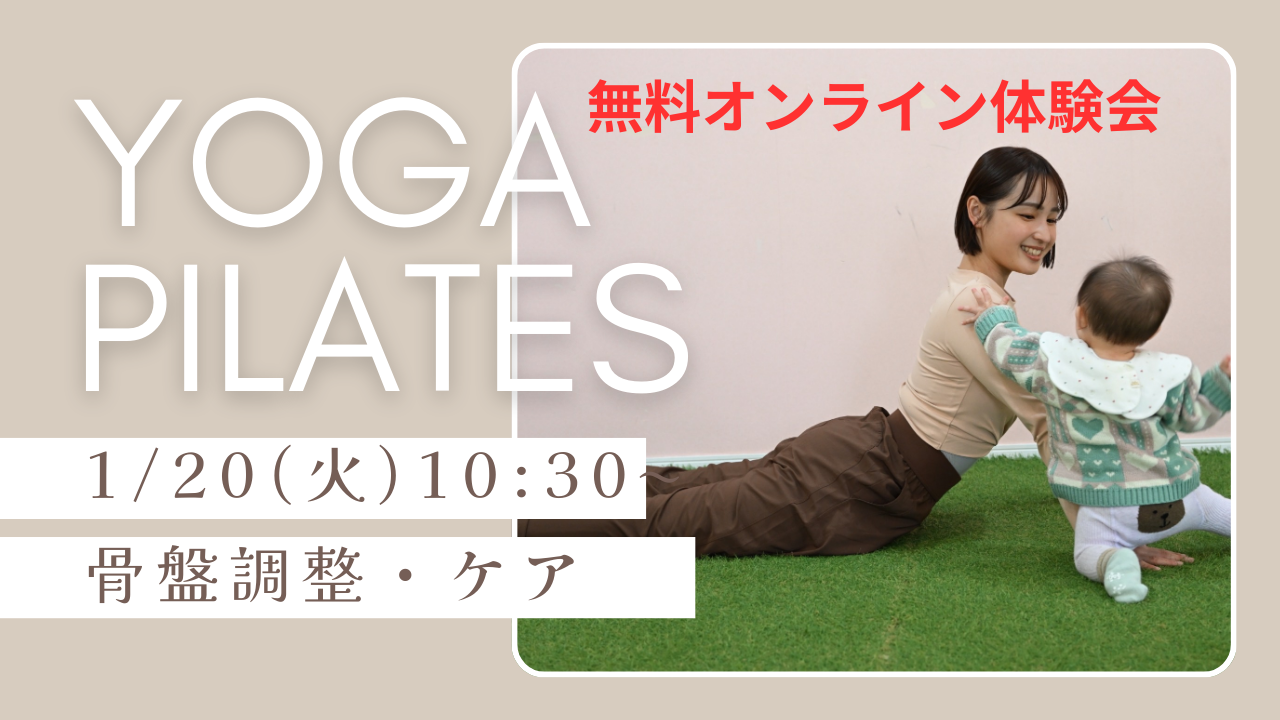 お正月太り解消！ママヨガ・ピラティス無料オンライ…