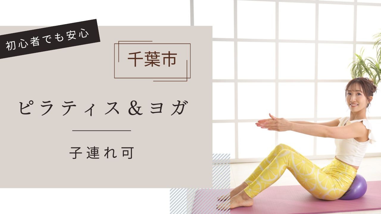 1/7(水)千葉市 ：【産後子連れ】ピラティス＆ヨガ