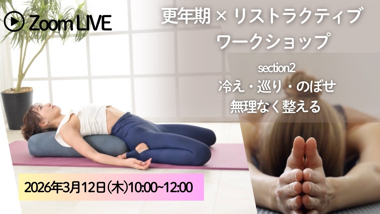 3/12(木)10:00~12:00「更年期×リストラクティブWS」…の画像