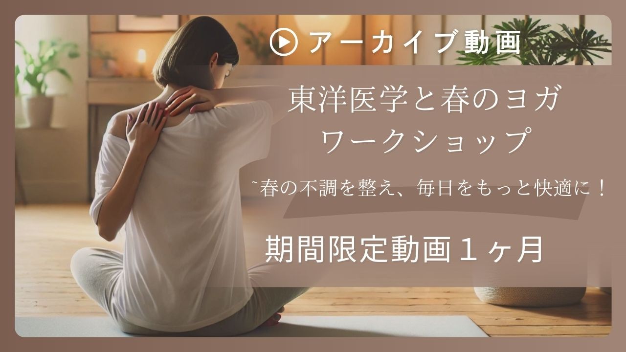 期間限定アーカイブ動画「春の東洋医学とヨガ のワー…