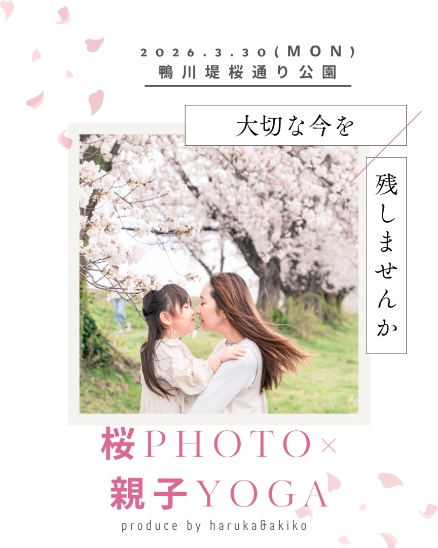 桜フォト✖️親子ヨガ【さいたま市浦和　産後ヨガ】