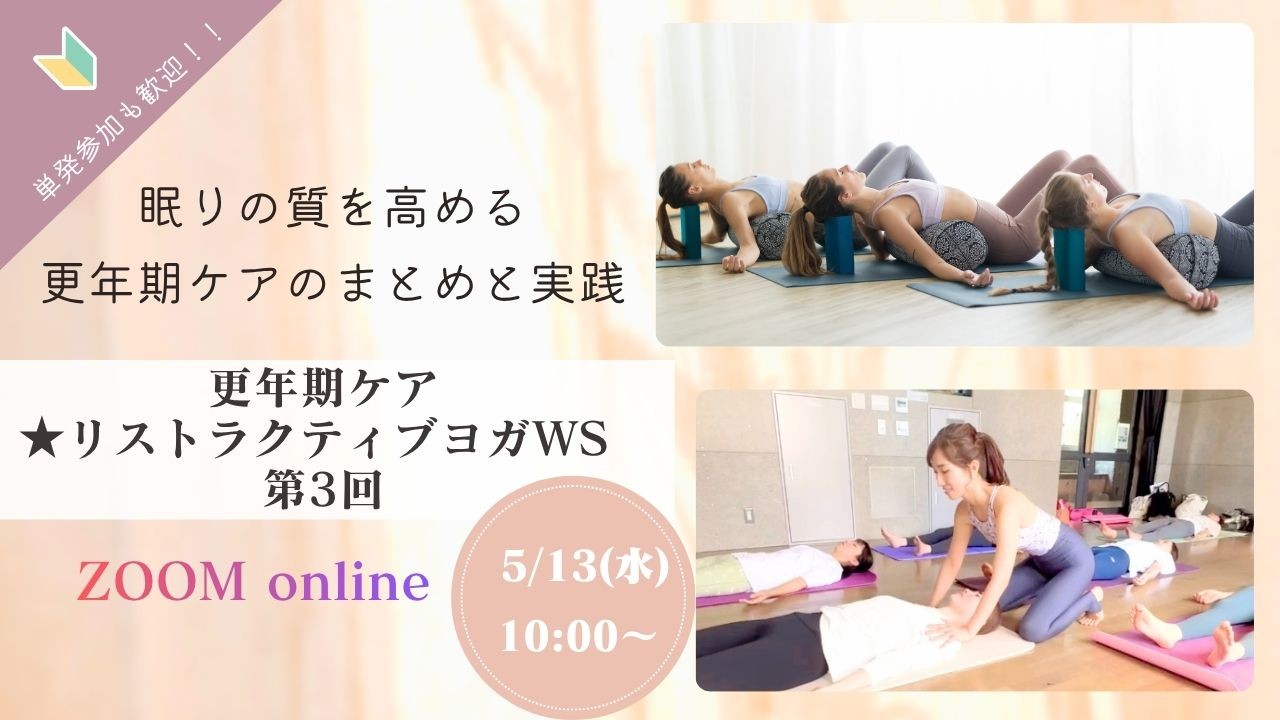 5/13(水)10:00~12:00「更年期×リストラクティブWS③」…