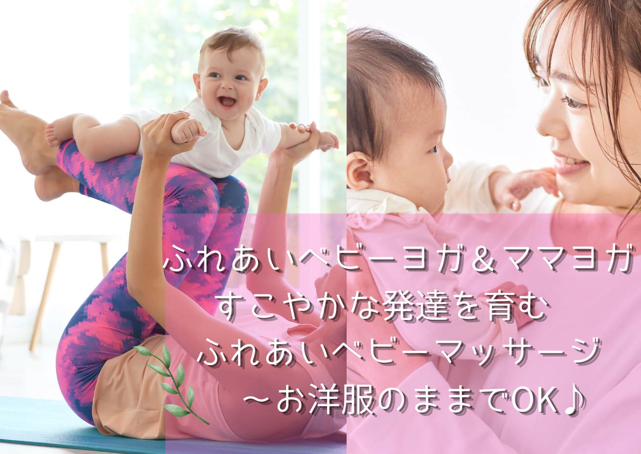 [浦和] ふれあいベビーマッサージ＆ベビママヨガとマ…