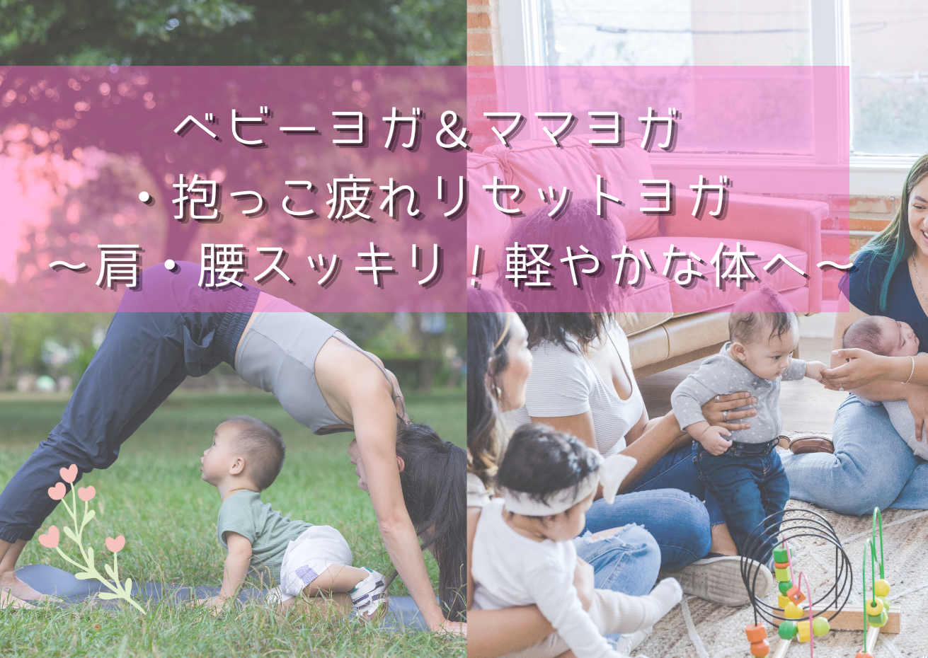 [浦和]＜ベビーヨガ＆ママヨガ＞ママの抱っこ疲れリ…