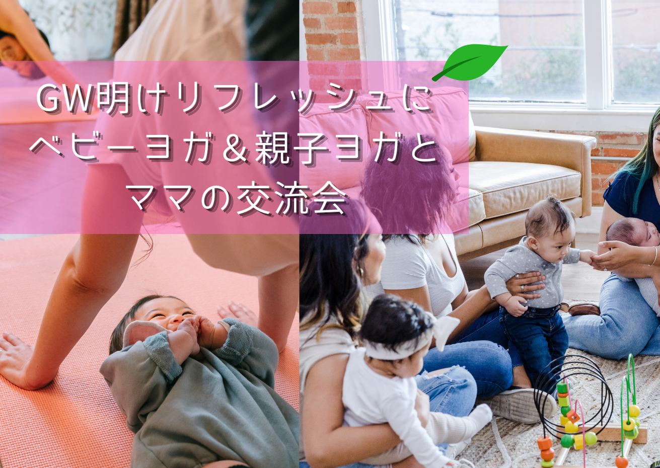 [浦和]GW明けリフレッシュ♪ ベビーヨガ＆親子ヨガと…