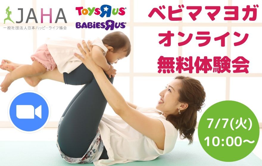 7/7(火)トイザらスコラボ無料体験会 【ベビママヨガ…の画像
