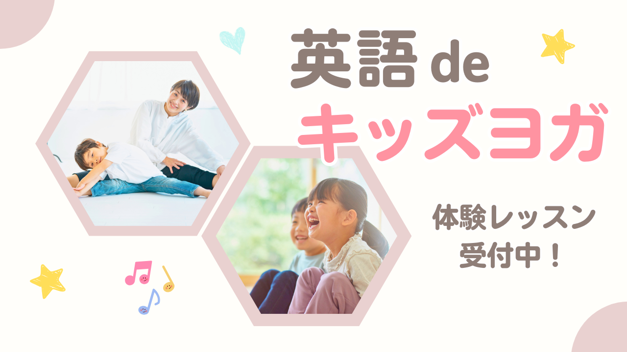 ２〜５歳児対象！親子で英語もヨガも楽しめるレッス…の画像