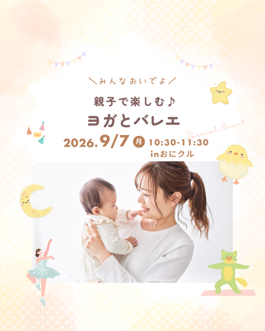 【茨木市おにクル】親子で楽しむ♪ヨガとバレエ
