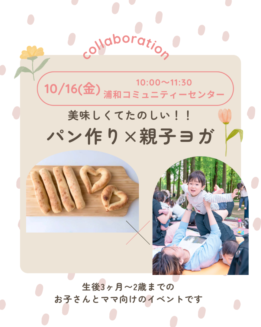 パン作り×親子ヨガ【さいたま市浦和　産後ヨガ】