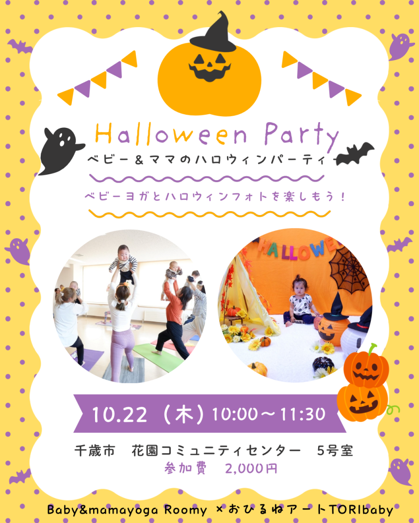 ベビー＆ママのハロウィンパーティー