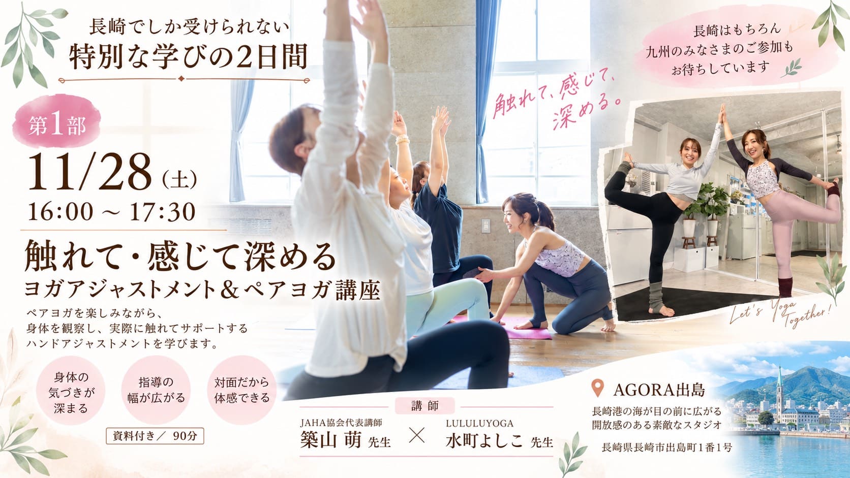 長崎県長崎市開催｜触れて深めるヨガアジャストメン…