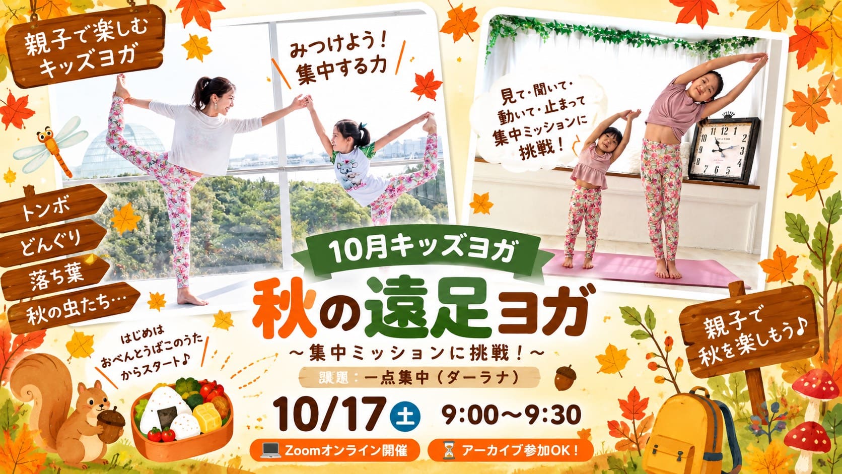 10月17日(土)キッズヨガ｜秋の遠足ヨガで集中力を育…