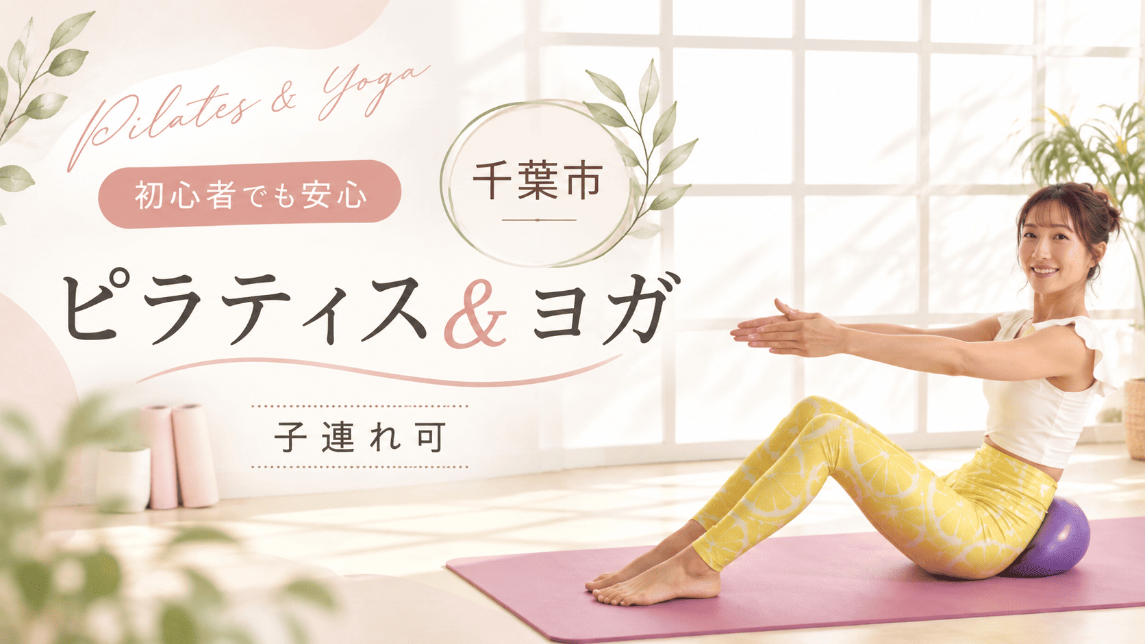 11/13(木)千葉市 ：【子連れ】ピラティス＆ヨガの画像