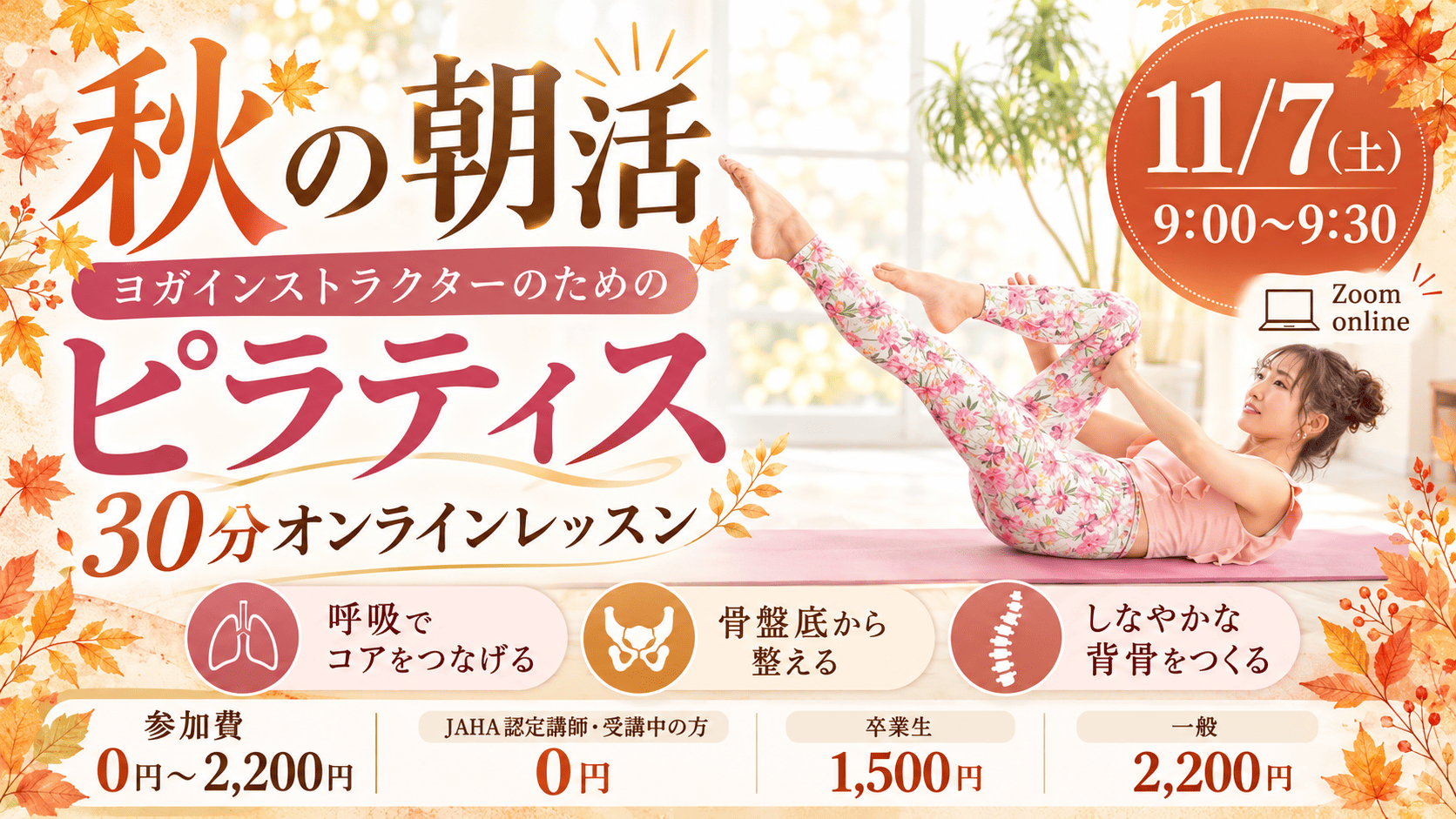 【11/7(土)開催】秋の朝活ピラティス30分｜ヨガイン…