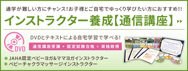 ベビーヨガ＆ママヨガ通信講座