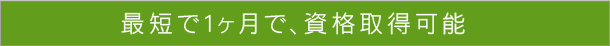 資格取得可能