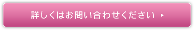 詳しい問い合わせ