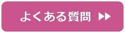 良くある質問