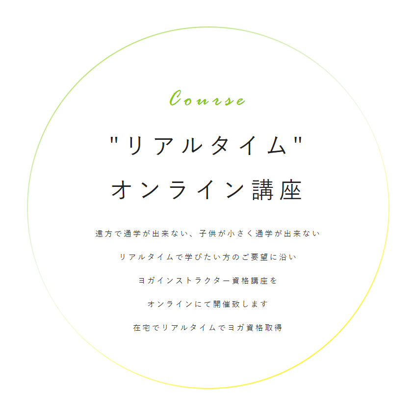 オンラインヨガ資格