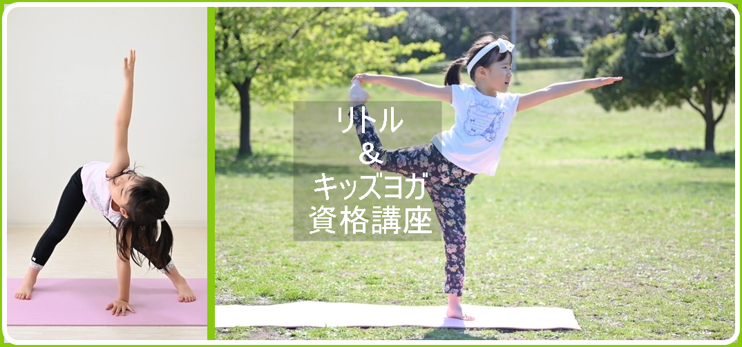 キッズヨガ資格