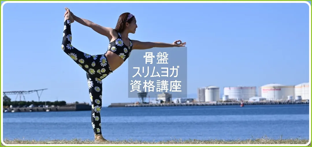 骨盤スリムヨガ