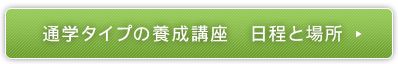 養成講座日程