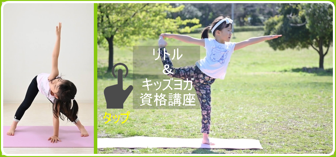 キッズヨガ資格講座