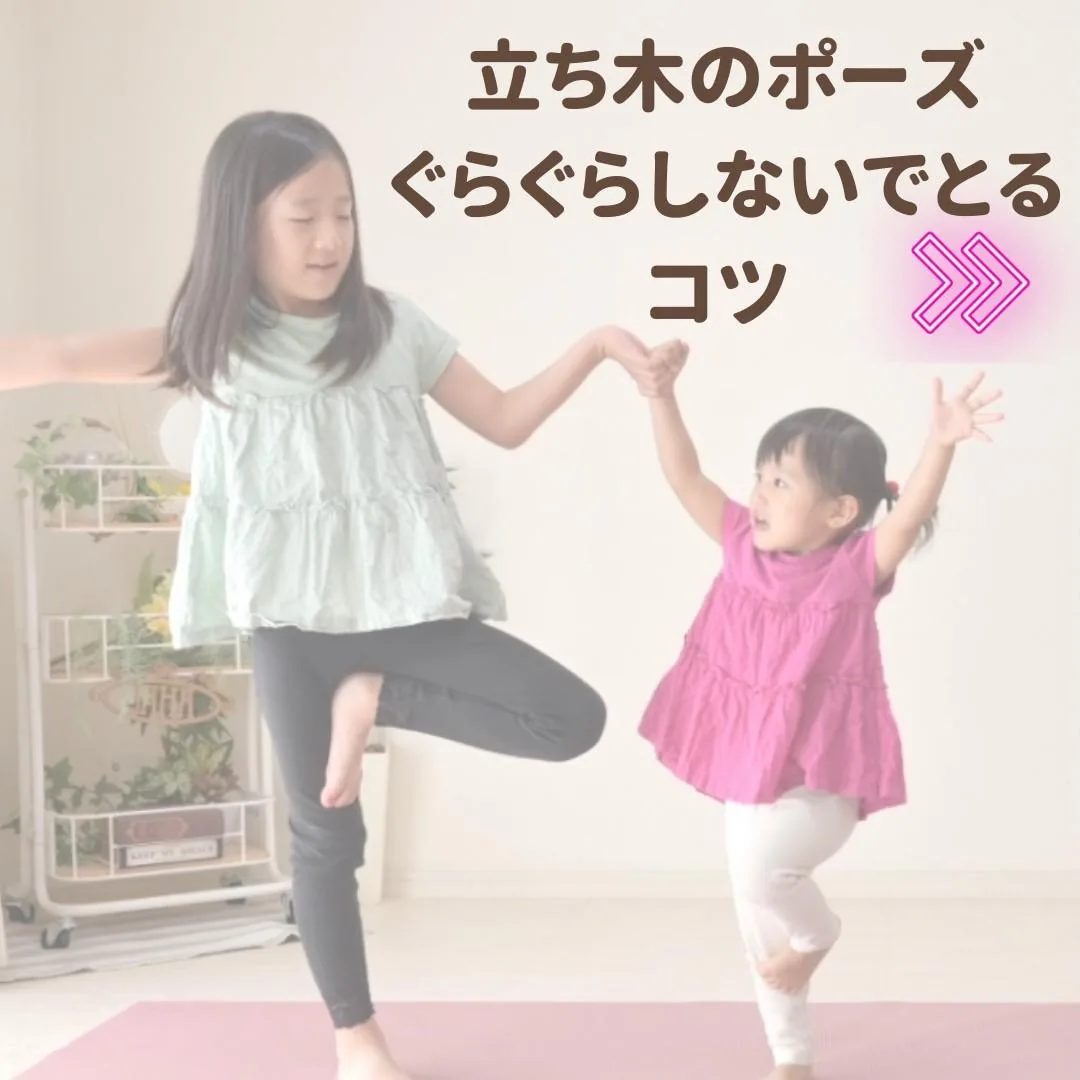 キッズヨガ