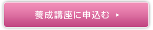 養成講座日程