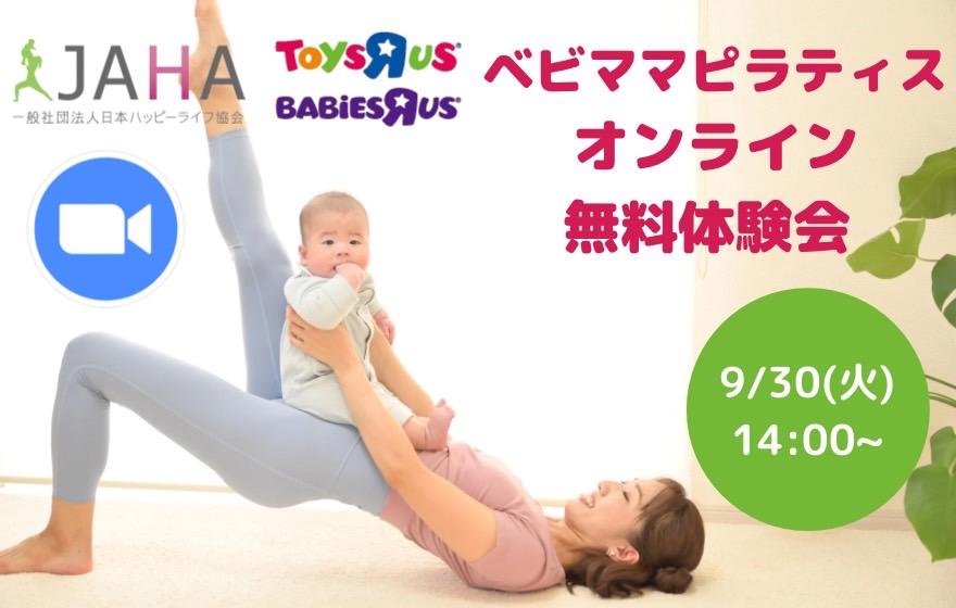 9/30(火)トイザらスコラボ無料体験会「ベビママピラ…