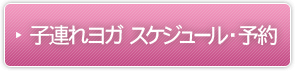 親子ヨガの様子