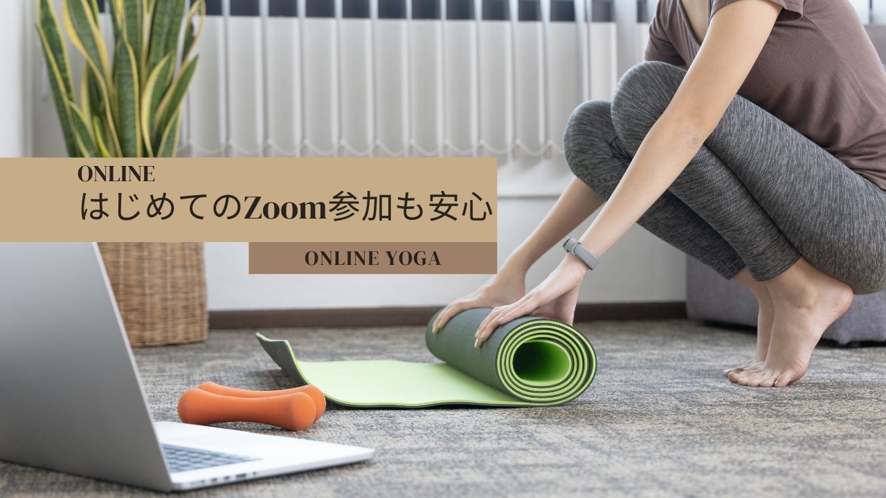 オンラインヨガ