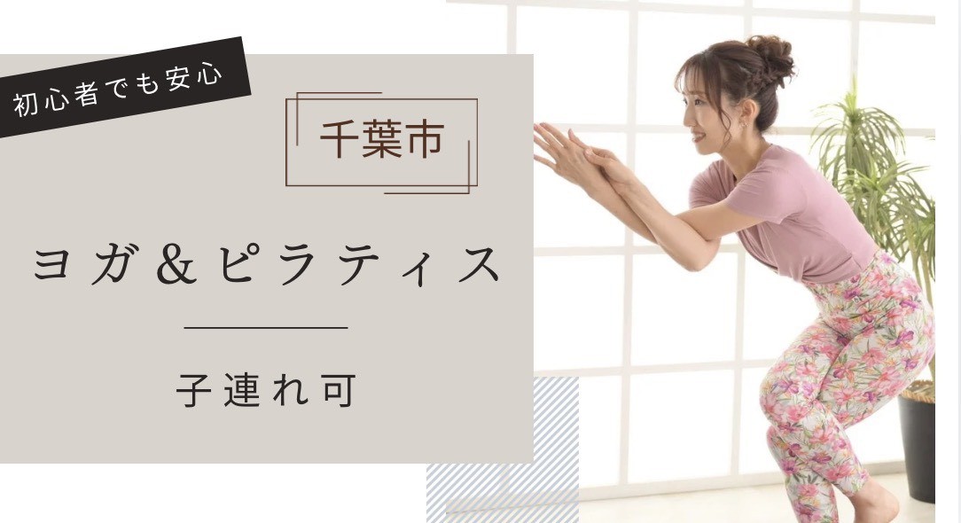 2/4(水)千葉市 ：【産後子連れ】ピラティス＆ヨガ