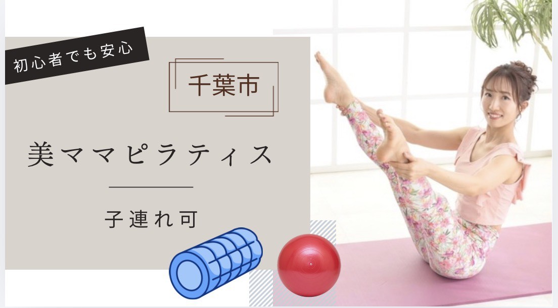 2/27(金)千葉市 美ママピラティス【産後 子連れピラティス】