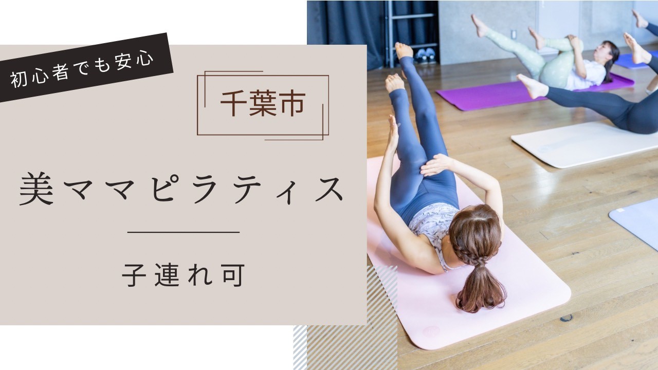 3/27(金)千葉市 ：【産後子連れ】ピラティス＆ヨガ