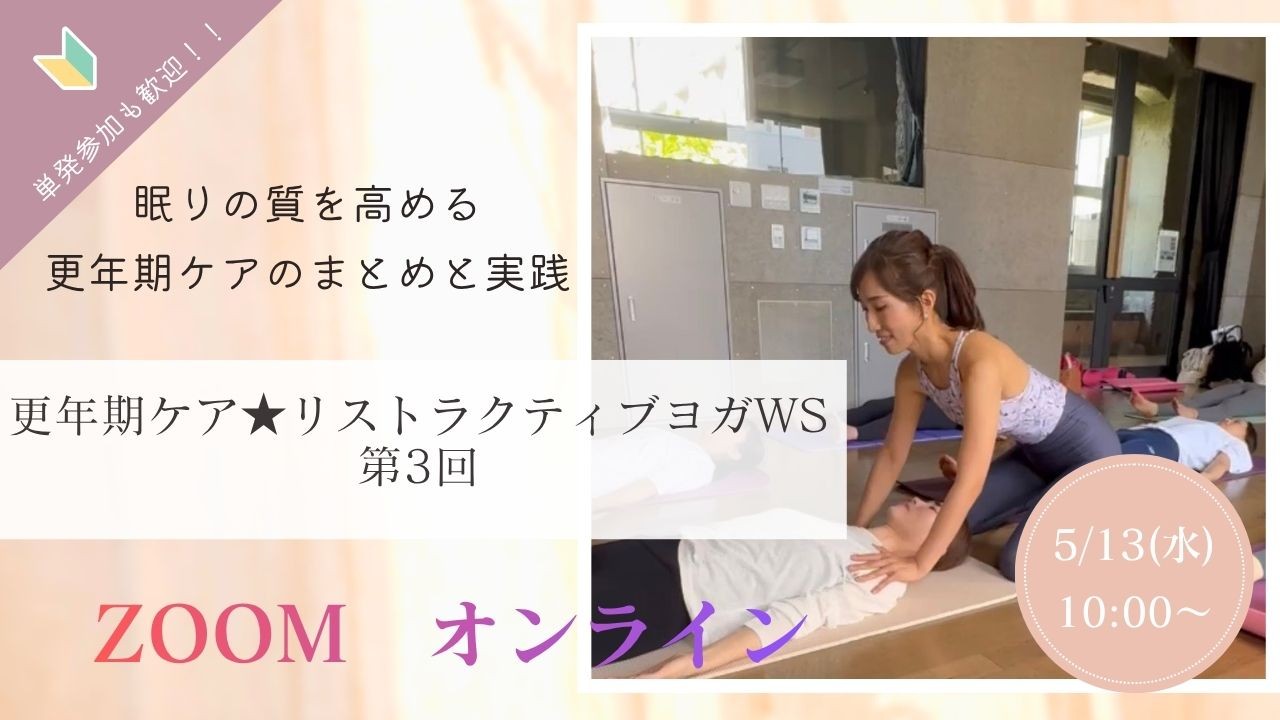 眠りの質を高める更年期ケアヨガのイメージ