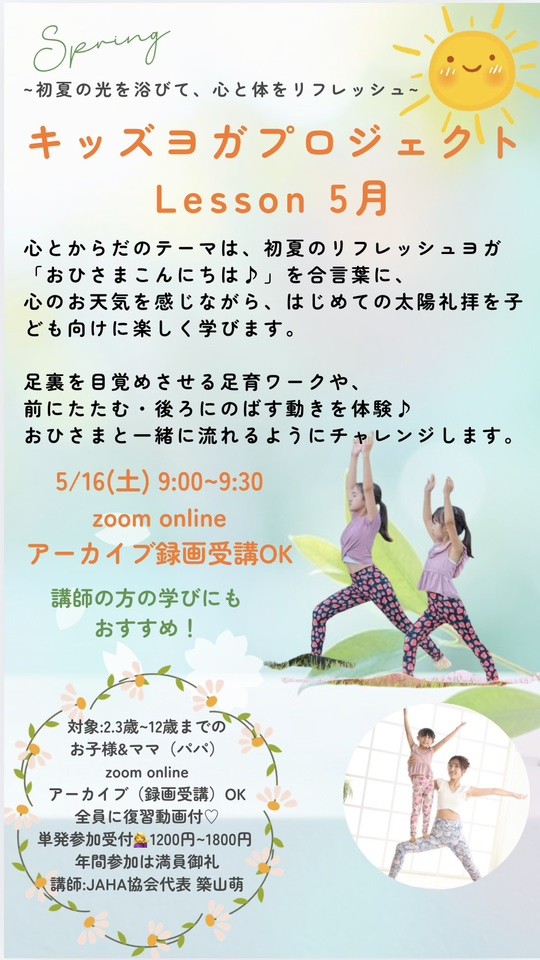 キッズヨガ
