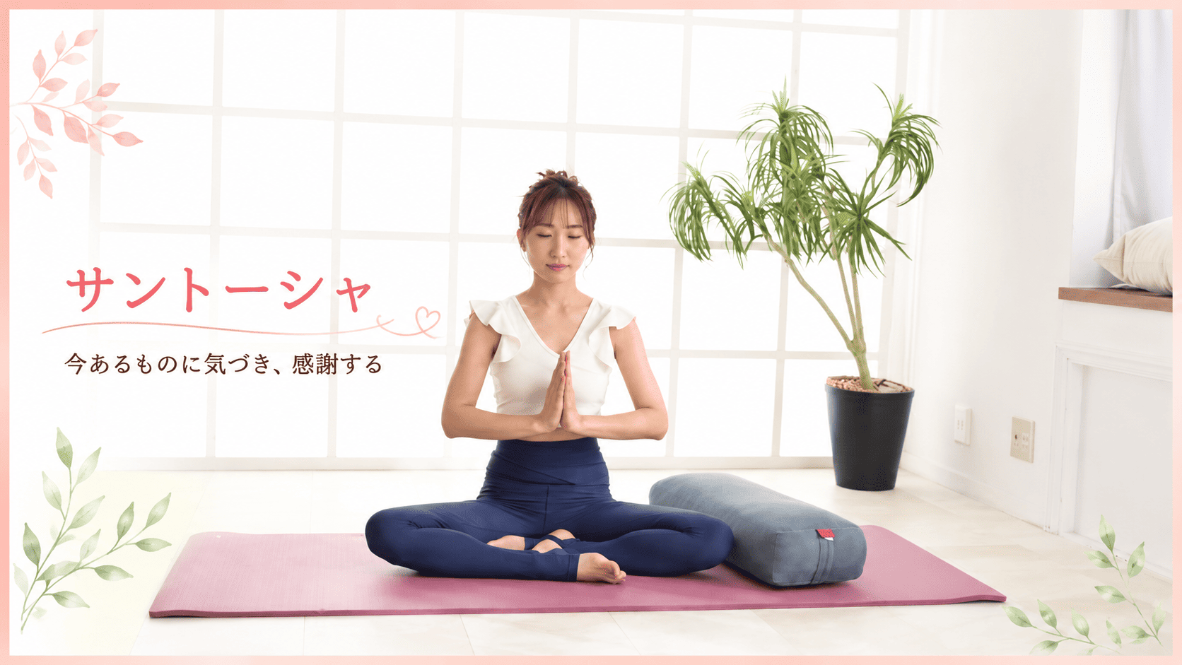サントーシャをテーマに呼吸を整えるヨガ