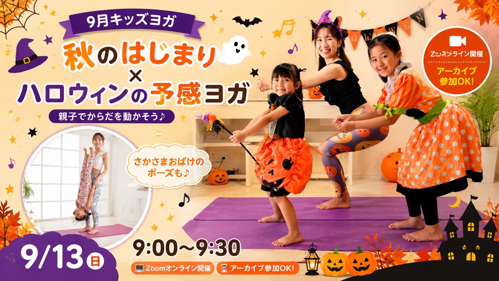 9月キッズヨガの親子ペアポーズ