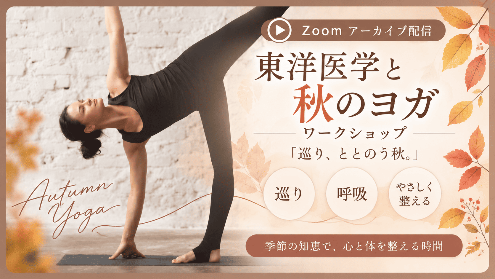 東洋医学ヨガ 秋のセルフケア