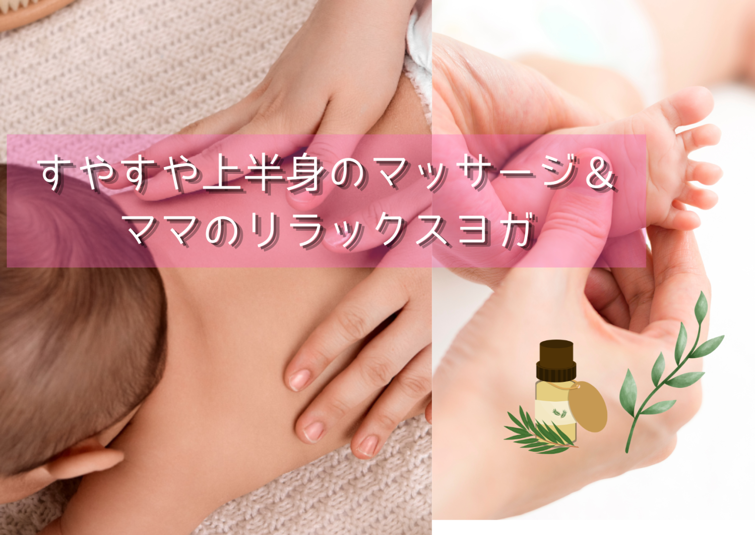 [浦和]フォト付き☆すやすや上半身のベビーマッサージ…