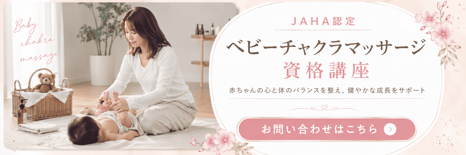 ベビーマッサージ資格講座のお問い合わせ