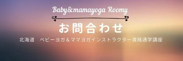ベビーマッサージ問い合わせ