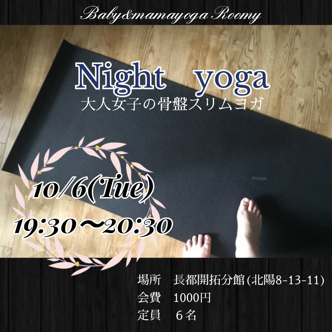 夜ヨガ