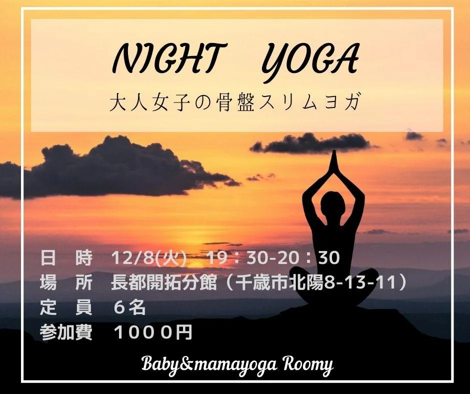 北海道千歳市 夜のヨガ教室